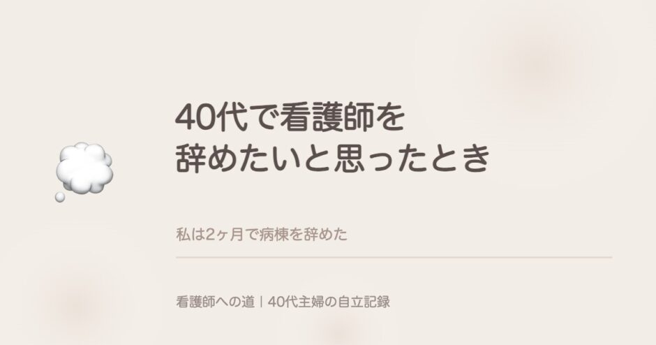 40代で看護師を辞めたいと思ったとき