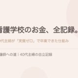 看護学校のお金、全記録。40代主婦が「実質ゼロ」で卒業できた仕組み。