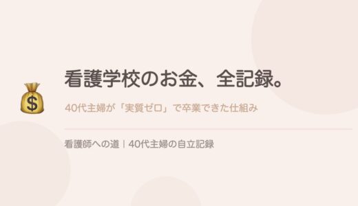 看護学校のお金、全記録。40代主婦が「実質ゼロ」で卒業できた仕組み。