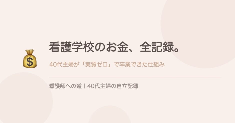 看護学校のお金、全記録。実質ゼロで卒業できた仕組み