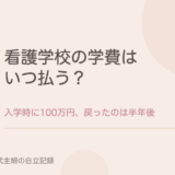 看護学校の学費はいつ払う？入学時に100万円、戻ってきたのは半年後だった。