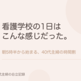 看護学校の1日はこんな感じだった。朝5時半から始まる、40代主婦の時間割。