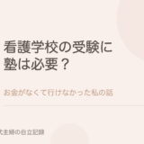 看護学校の受験に塾は必要？お金がなくて行けなかった私の話。