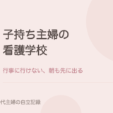 子持ち主婦の看護学校(行事に行けない、朝も先に出る)