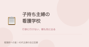 子持ち主婦の看護学校(行事に行けない、朝も先に出る)