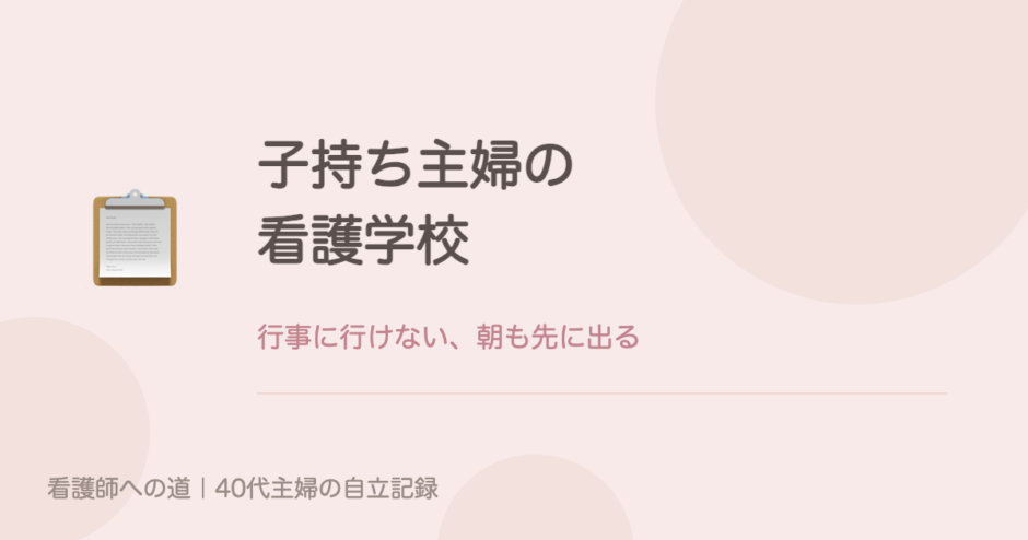 子持ち主婦の看護学校（行事に行けない、朝も先に出る）