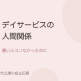デイサービスの人間関係がしんどかった。悪い人はいなかったのに。