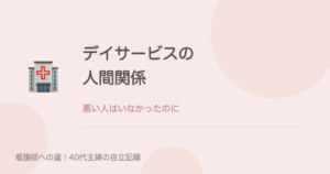 デイサービスの人間関係