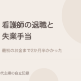 看護師の退職と失業手当