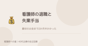 看護師の退職と失業手当