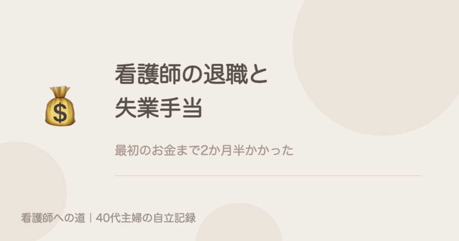 看護師の退職と失業手当