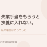 失業手当をもらうと扶養に入れない。私の場合はこうでした。