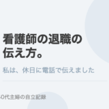 看護師の退職の伝え方。私は、休日に電話で伝えました。