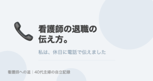 看護師の退職の伝え方。私は休日に電話で伝えました。