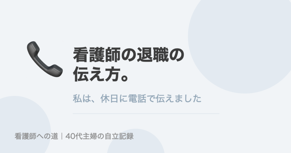 看護師の退職の伝え方。私は休日に電話で伝えました。