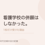 看護学校の併願はしなかった。1校だけ受けて、落ちたら別の道でいいと思っていた。