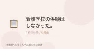 看護学校の併願はしなかった。1校だけ受けた理由