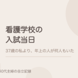 看護学校の入試当日。37歳の私より、年上の人が何人もいた。