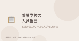 看護学校の入試当日。37歳の私より、年上の人が何人もいた