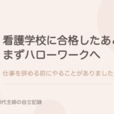 看護学校に合格したあと、仕事を辞める前にハローワークへ行きました。