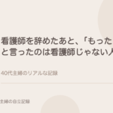 看護師を辞めたあと、「もったいない」と言ったのは看護師じゃない人だった。