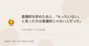 看護師を辞めたあと、資格をどうするか