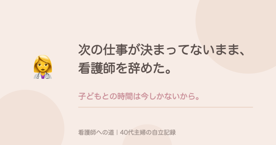 次の仕事が決まってないまま、看護師を辞めた