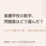 看護学校の数学、問題集はどう選んだ？口コミで選んだ1冊、1周目に数か月かかった。