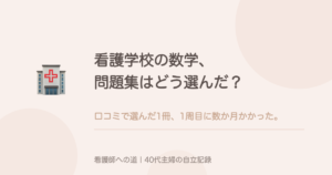 看護学校の数学、問題集はどう選んだ?