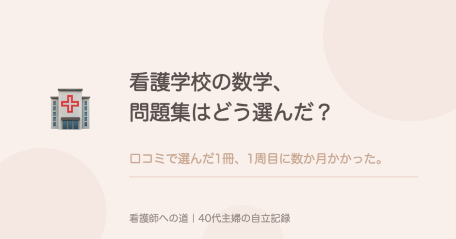 看護学校の数学、問題集はどう選んだ？